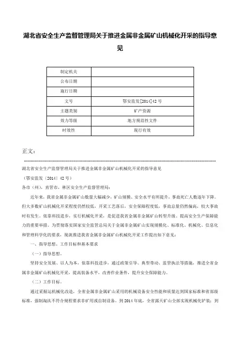 湖北省安全生产监督管理局关于推进金属非金属矿山机械化开采的指导意见-鄂安监发[2014]42号