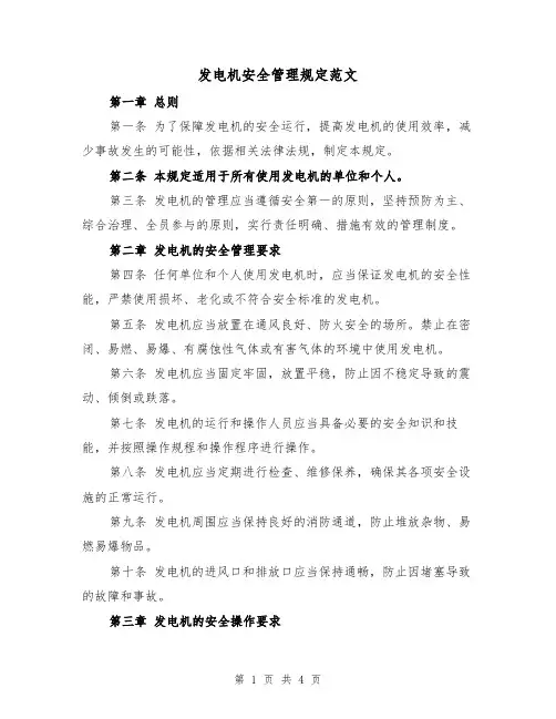 发电机安全管理规定范文(二篇)