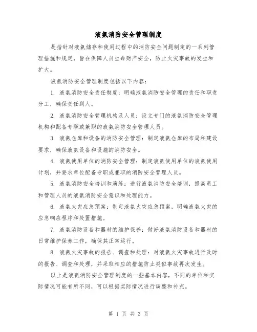 液氨消防安全管理制度(3篇)