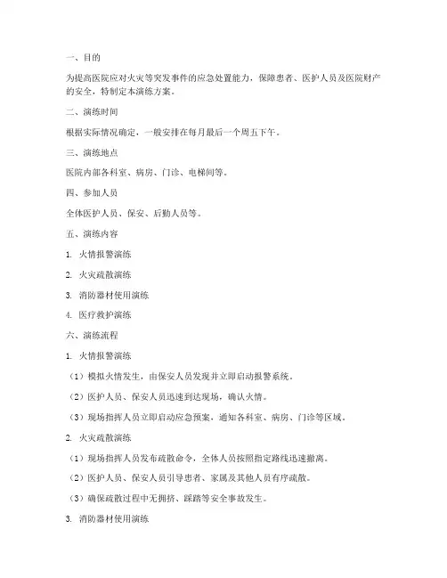 医院火灾应急演练方案及流程