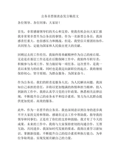 公务员晋级表态发言稿范文