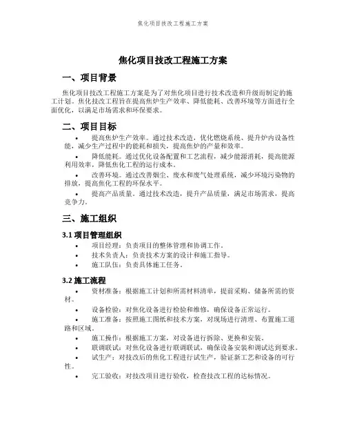 焦化项目技改工程施工方案