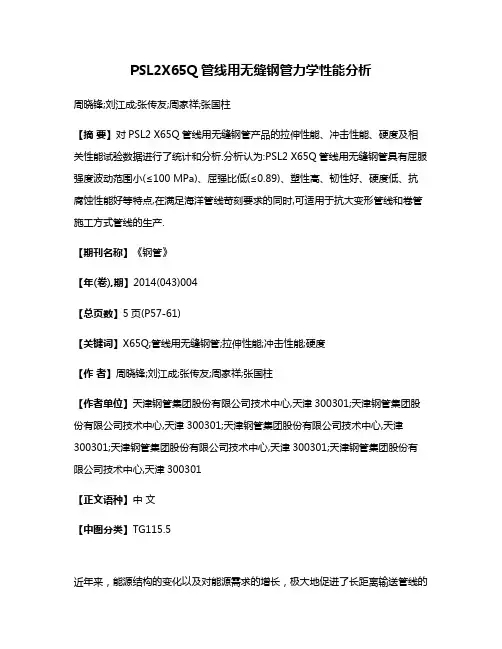 PSL2X65Q管线用无缝钢管力学性能分析
