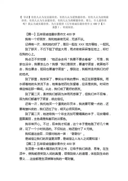 五年级诚信最珍贵作文400字【六篇】