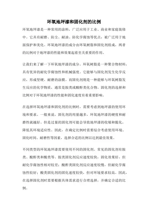 环氧地坪漆和固化剂的比例