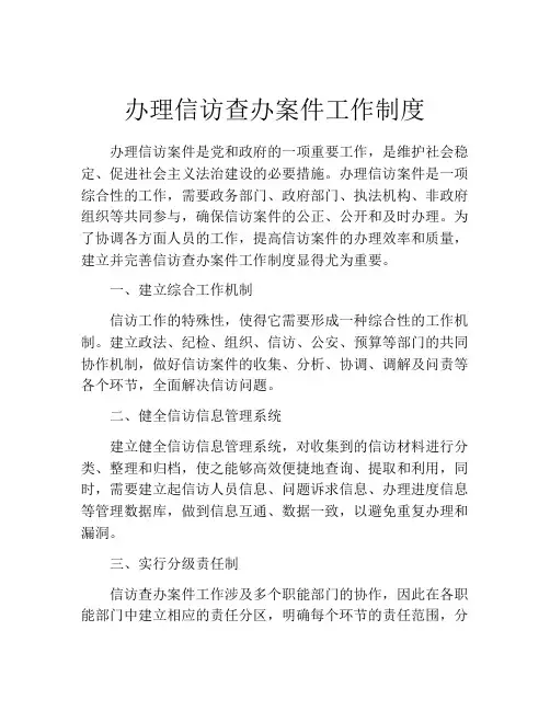 办理信访查办案件工作制度