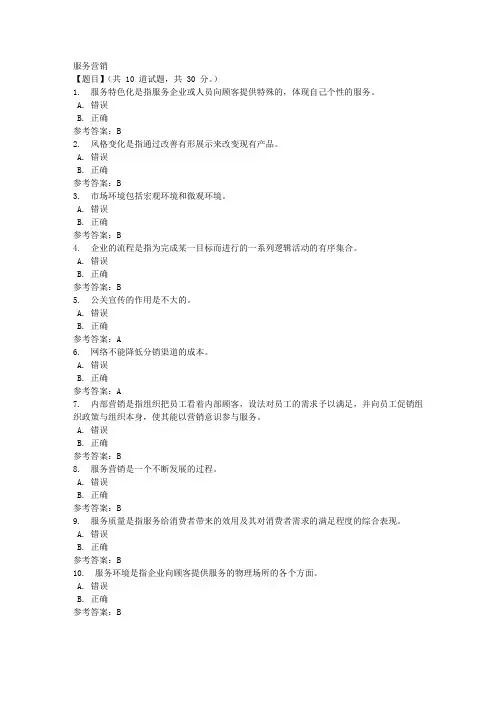 服务营销第4次形考