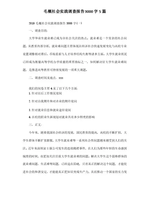 毛概社会实践调查报告3000字5篇