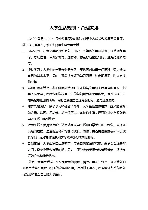 大学生活规划：合理安排学习和生活