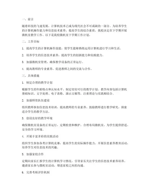 小学下学期微机室工作计划
