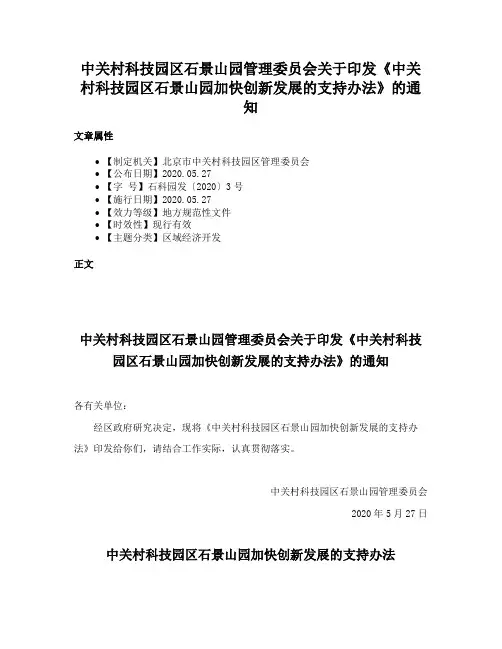 中关村科技园区石景山园管理委员会关于印发《中关村科技园区石景山园加快创新发展的支持办法》的通知