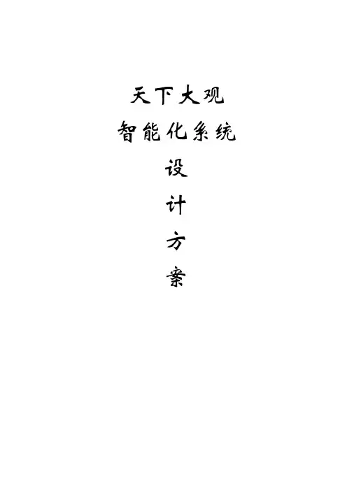 小区智能化系统设计方案【范本模板】