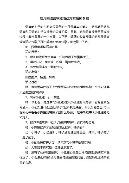幼儿园语言领域活动方案精选5篇