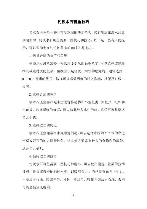 钓淡水石斑鱼技巧