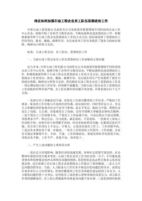 浅议如何加强石油工程企业员工队伍思想政治工作