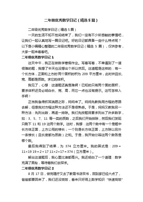 二年级优秀数学日记（精选5篇）