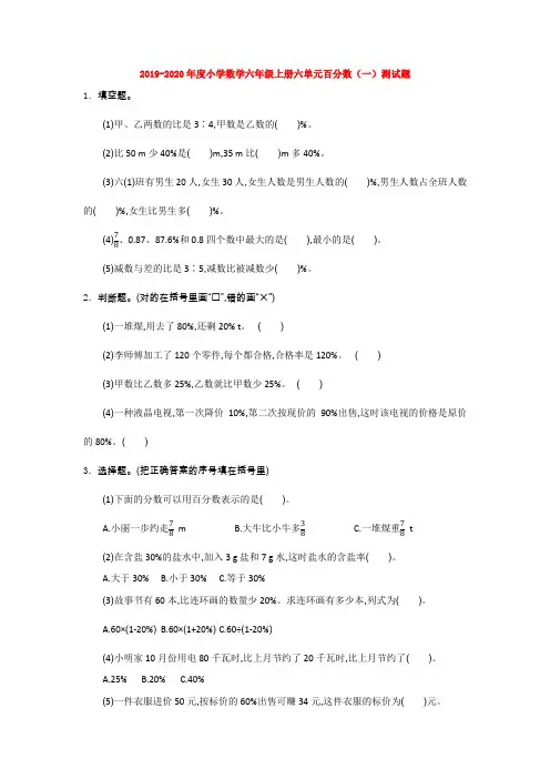 【数学】2019-2020年度小学数学六年级上册六单元百分数(一)测试题