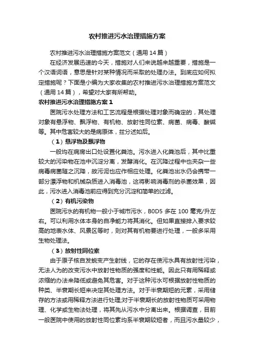 农村推进污水治理措施方案范文（通用14篇）
