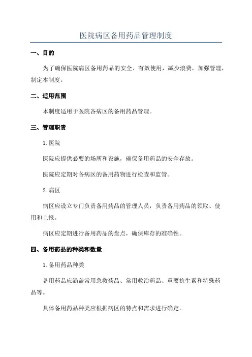 医院病区备用药品管理制度