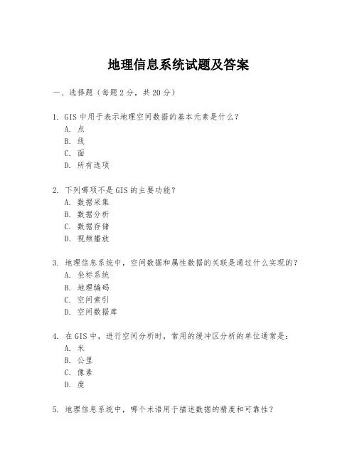 地理信息系统试题及答案