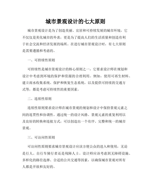 城市景观设计的七大原则