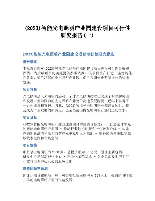 (2023)智能光电照明产业园建设项目可行性研究报告(一)