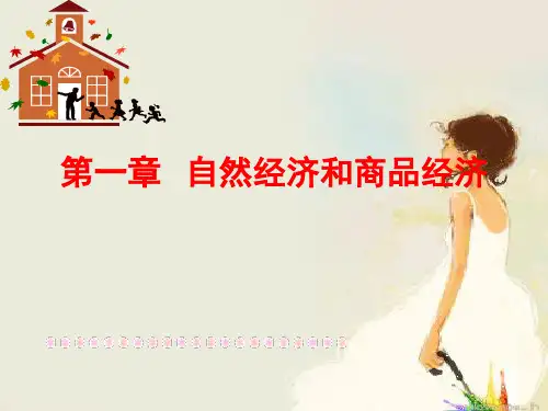 自然经济和商品经济