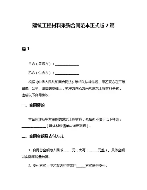 建筑工程材料采购合同范本正式版2篇