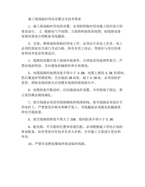 施工现场临时用电的布置安全技术要求