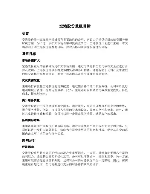 空港股份重组目标