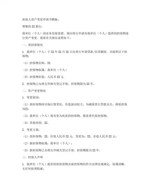 担保人资产变更申请书模板