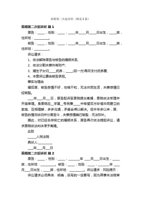 离婚第二次起诉状（精选8篇）