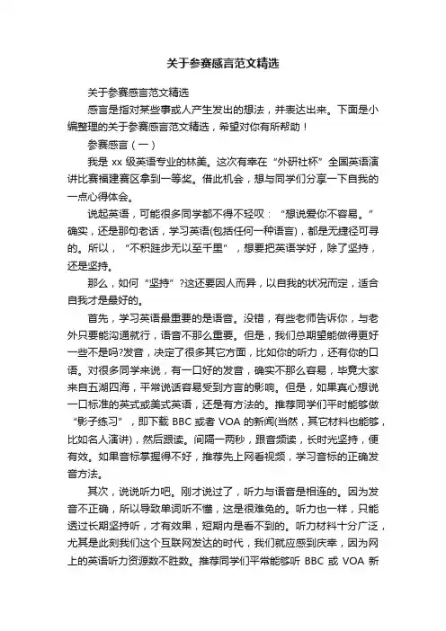 关于参赛感言范文精选