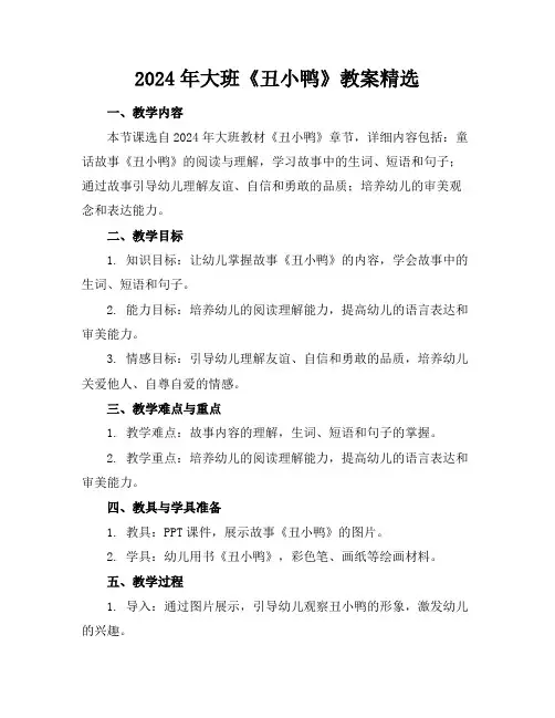 2024年大班《丑小鸭》教案精选