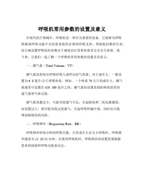 呼吸机常用参数的设置及意义