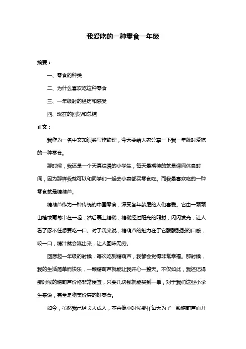 我爱吃的一种零食一年级