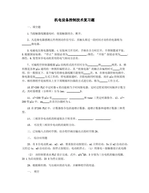 机电设备控制技术复习题