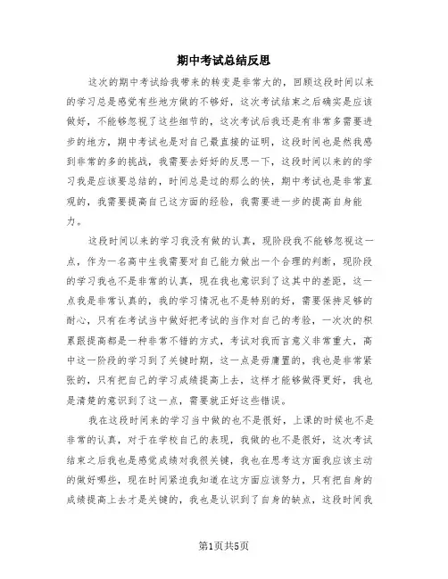 期中考试总结反思(3篇)