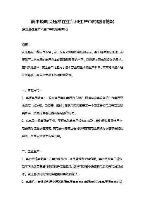 简单说明变压器在生活和生产中的应用情况