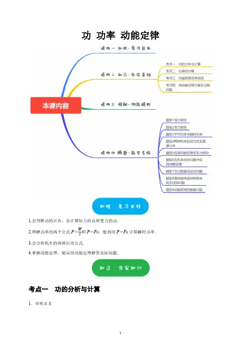 高三第一轮复习-功 功率 动能定律