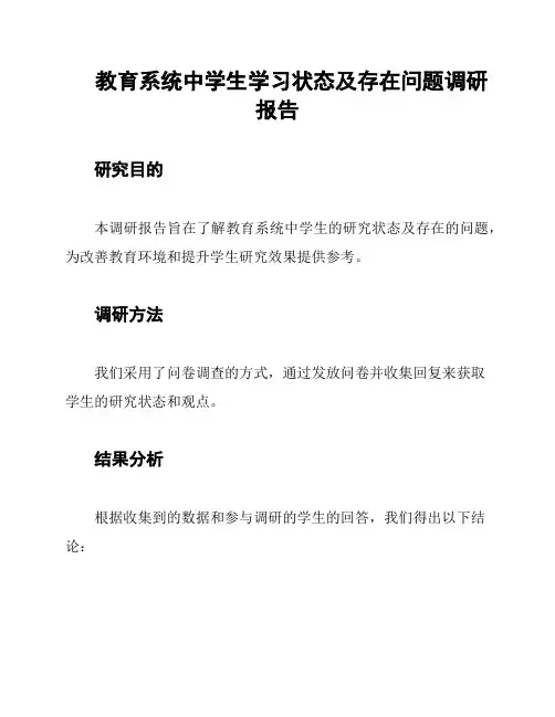 教育系统中学生学习状态及存在问题调研报告