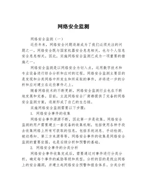 网络安全监测3篇