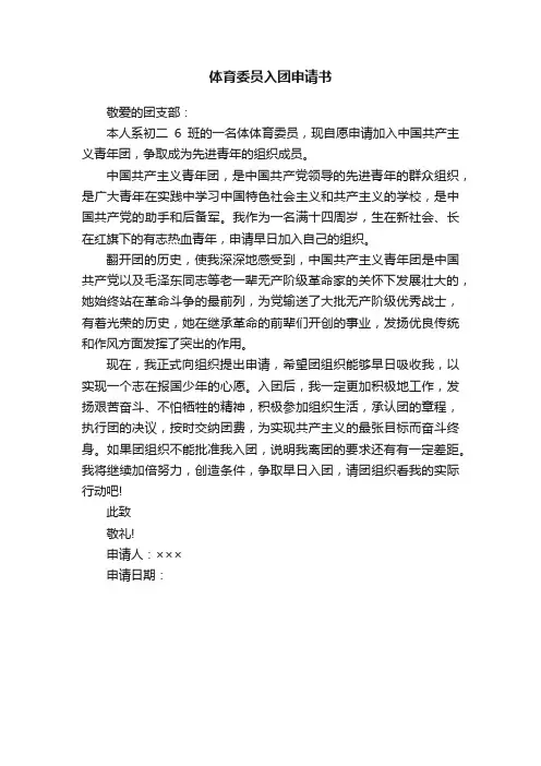 体育委员入团申请书