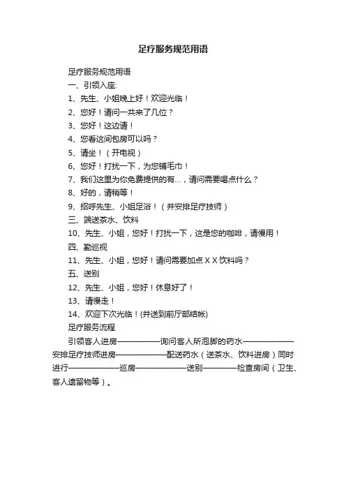 足疗服务规范用语