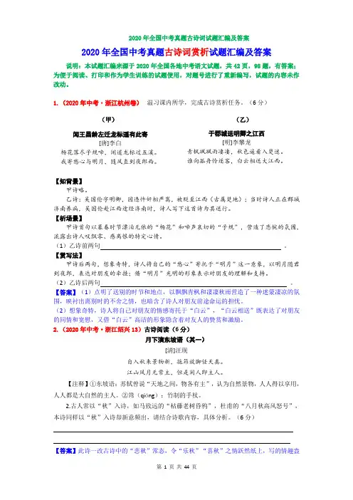 2020年全国中考语文试题古诗词阅读赏析专题汇编及答案