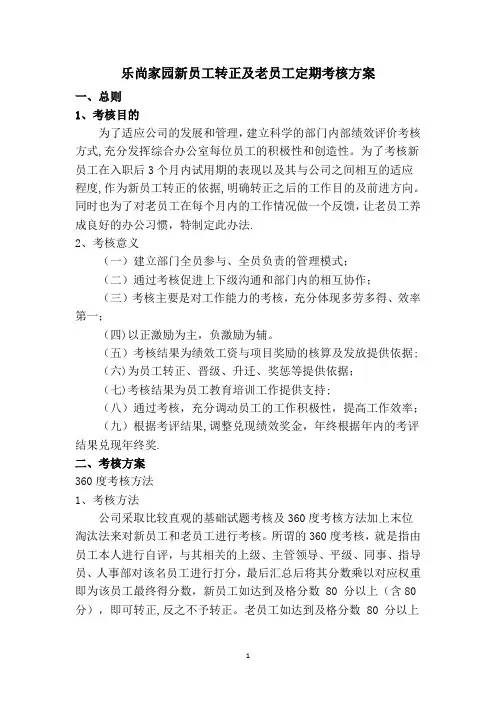 新员工转正及老员工定期考核方案