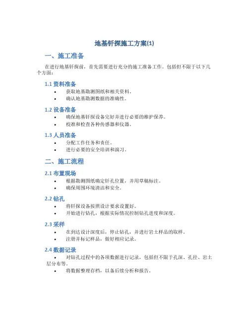 地基钎探施工方案(1)