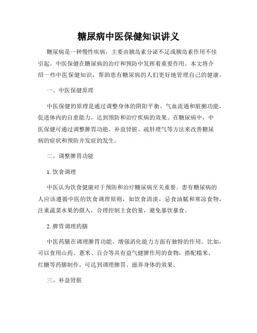 糖尿病中医保健知识讲义