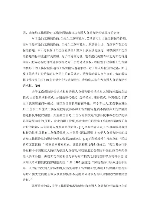 工伤与交通事故竞合