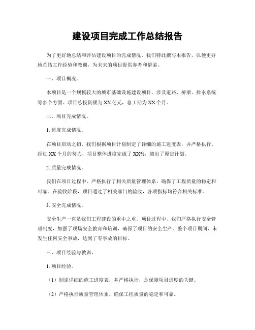 建设项目完成工作总结报告